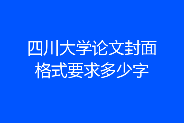 四川大学论文封面格式要求多少字