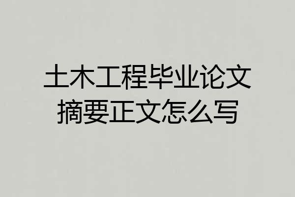 土木工程毕业论文摘要正文怎么写