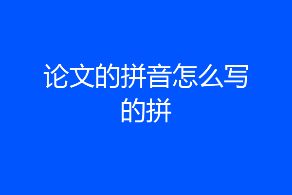 论文的拼音怎么写的拼