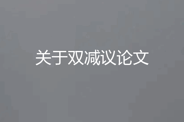 关于双减议论文
