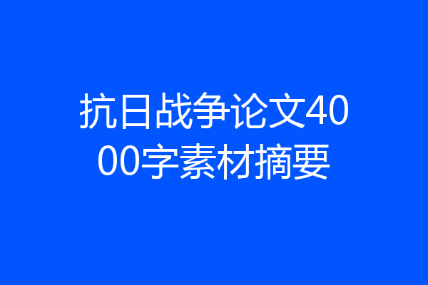 抗日战争论文4000字素材摘要