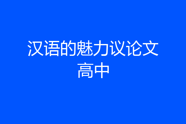 汉语的魅力议论文高中