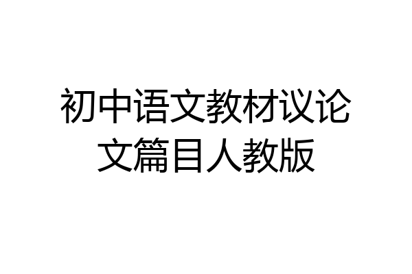 初中语文教材议论文篇目人教版