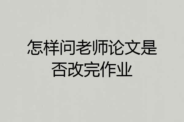 怎样问老师论文是否改完作业