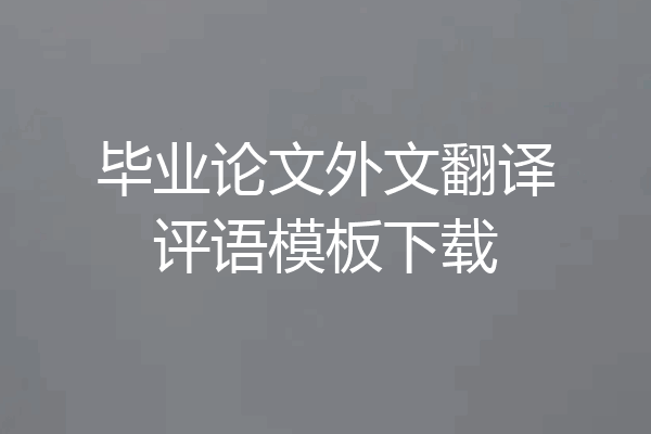 毕业论文外文翻译评语模板下载