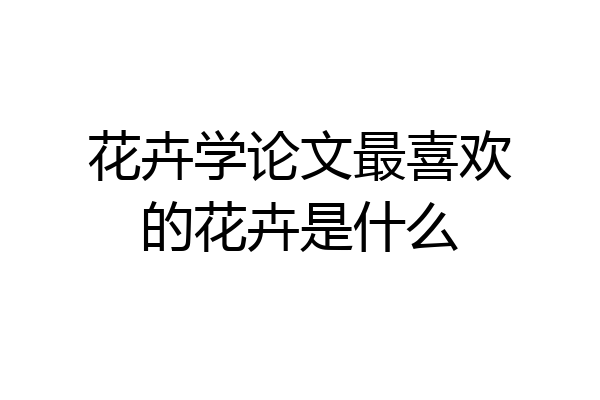 花卉学论文最喜欢的花卉是什么