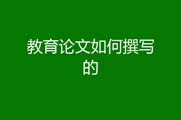 教育论文如何撰写的