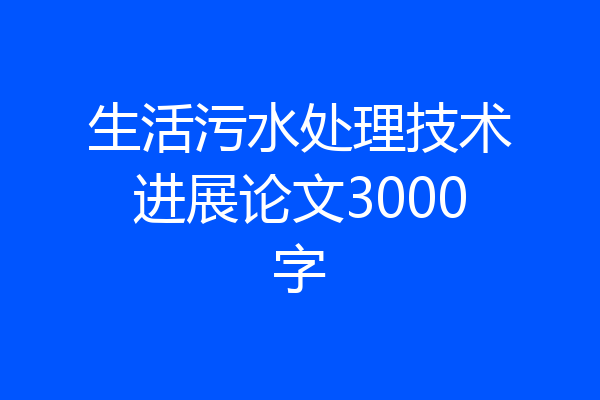 生活污水处理技术进展论文3000字