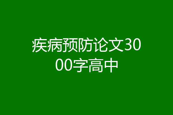 疾病预防论文3000字高中