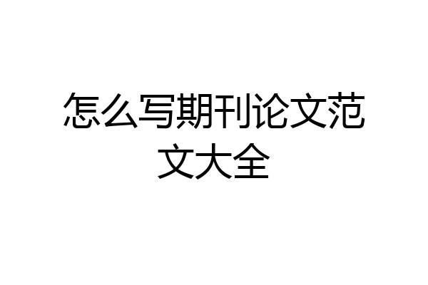 怎么写期刊论文范文大全