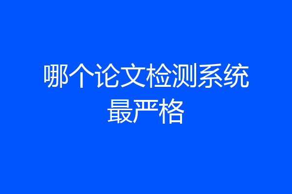 哪个论文检测系统最严格