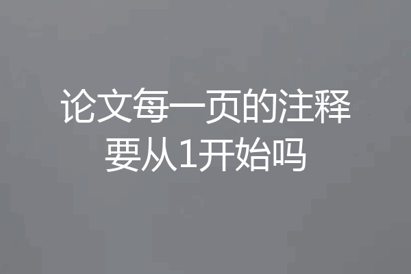 论文每一页的注释要从1开始吗