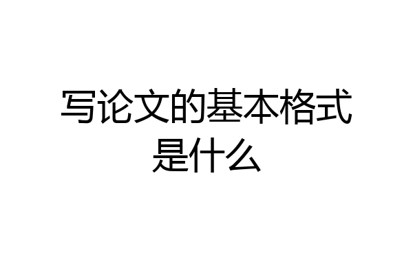 写论文的基本格式是什么