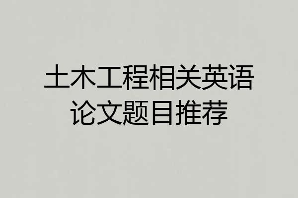 土木工程相关英语论文题目推荐