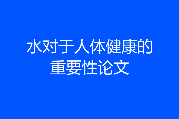 水对于人体健康的重要性论文