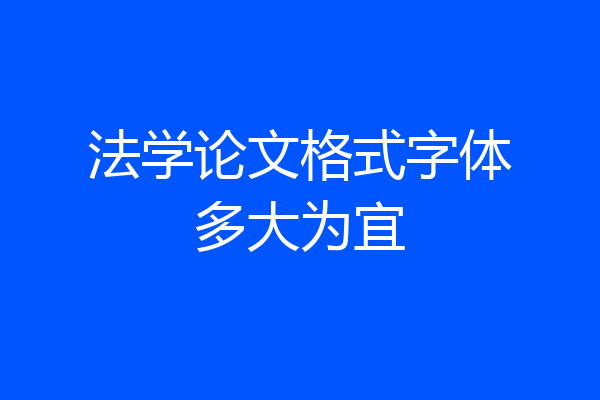 法学论文格式字体多大为宜