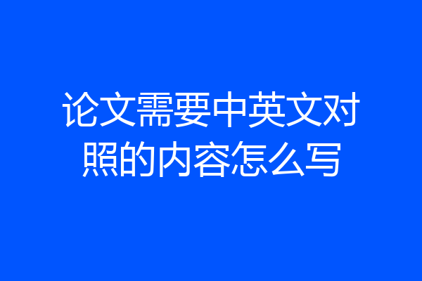 论文需要中英文对照的内容怎么写