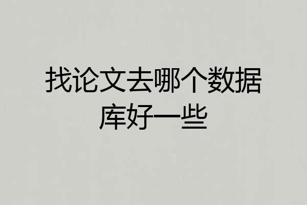 找论文去哪个数据库好一些