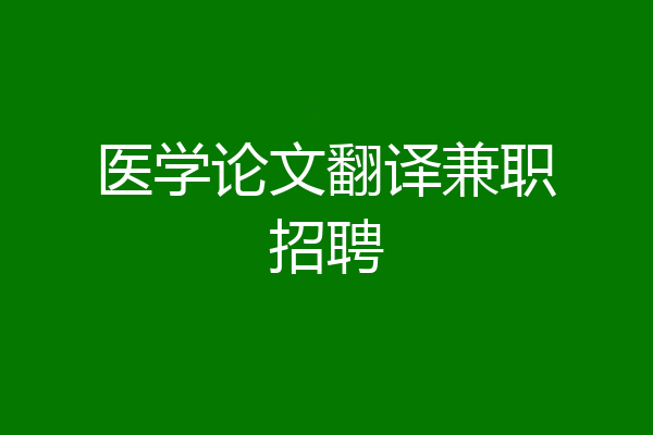 医学论文翻译兼职招聘