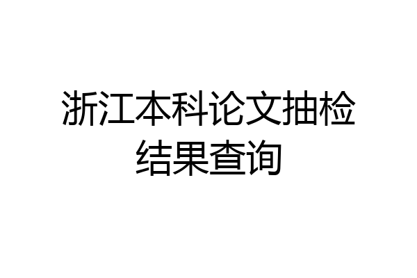 浙江本科论文抽检结果查询
