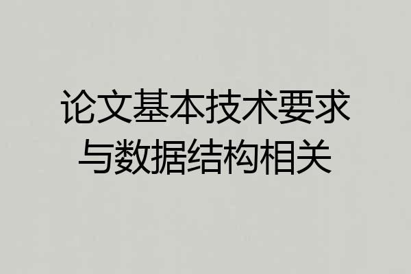 论文基本技术要求与数据结构相关