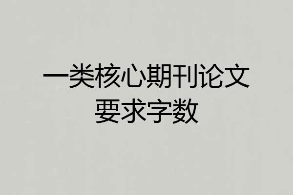 一类核心期刊论文要求字数