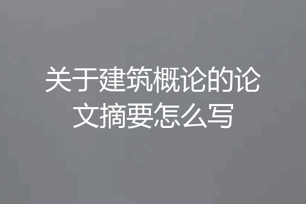 关于建筑概论的论文摘要怎么写