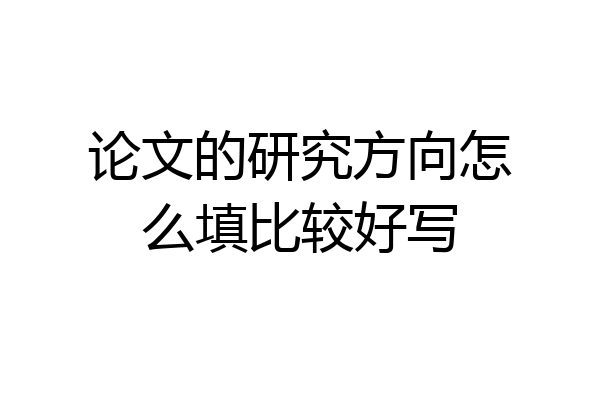 论文的研究方向怎么填比较好写