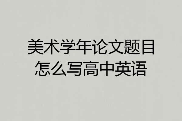 美术学年论文题目怎么写高中英语