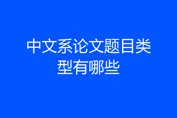 中文系论文题目类型有哪些
