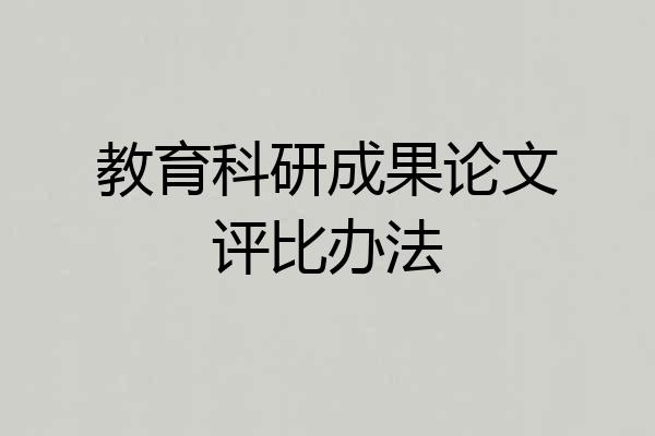 教育科研成果论文评比办法