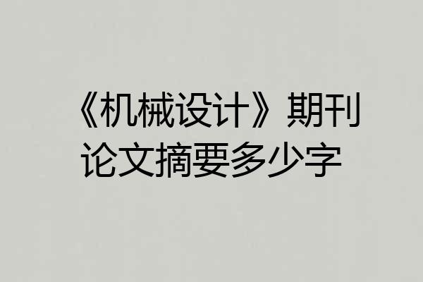 《机械设计》期刊论文摘要多少字