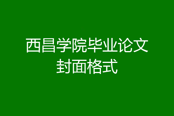 西昌学院毕业论文封面格式