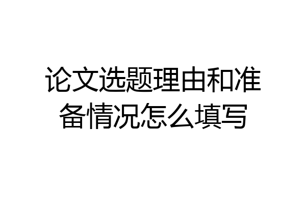 论文选题理由和准备情况怎么填写