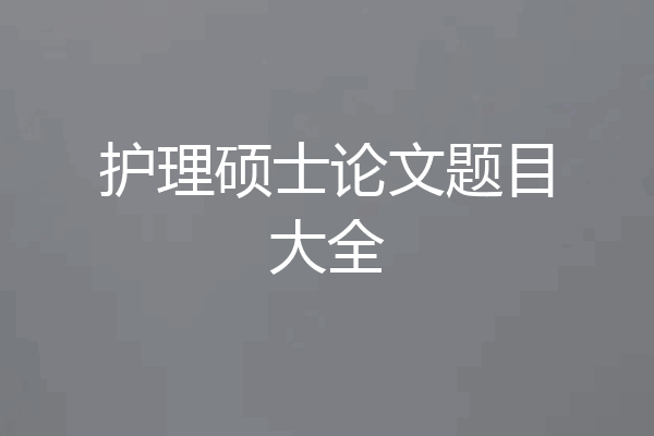 护理硕士论文题目大全