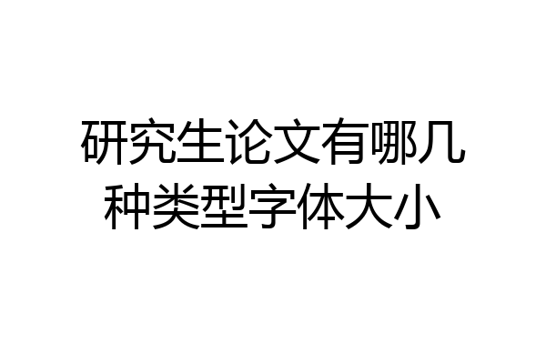 研究生论文有哪几种类型字体大小