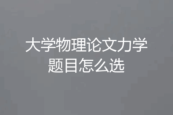 大学物理论文力学题目怎么选