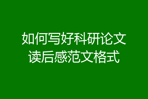 如何写好科研论文读后感范文格式