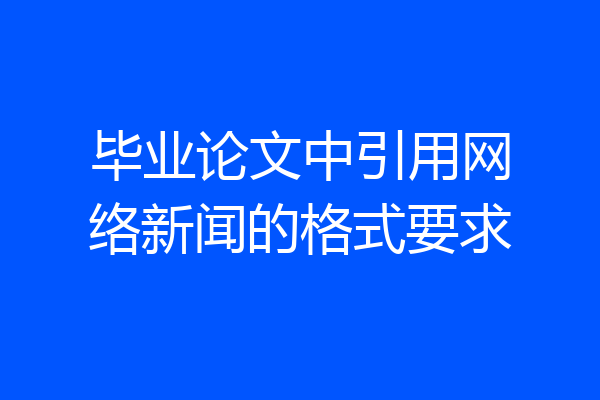 毕业论文中引用网络新闻的格式要求
