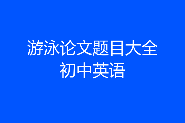 游泳论文题目大全初中英语
