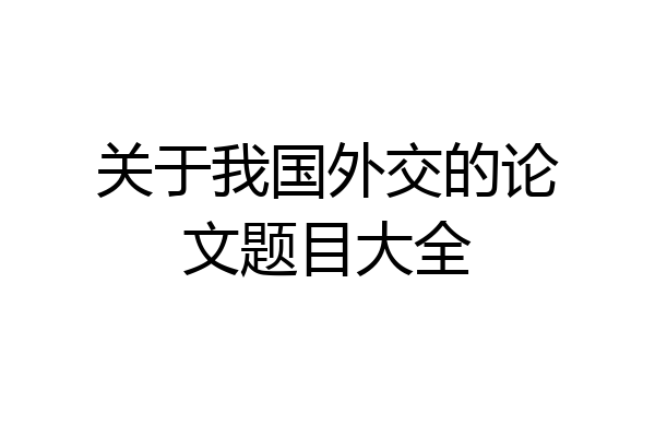 关于我国外交的论文题目大全