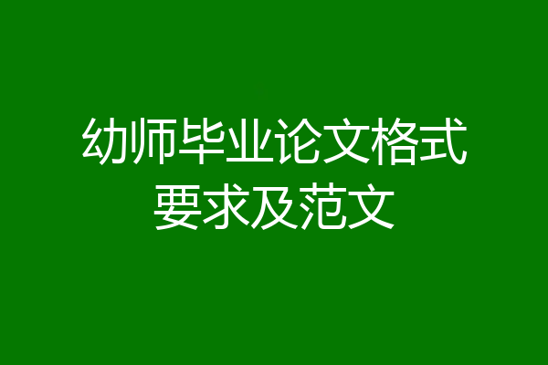 幼师毕业论文格式要求及范文