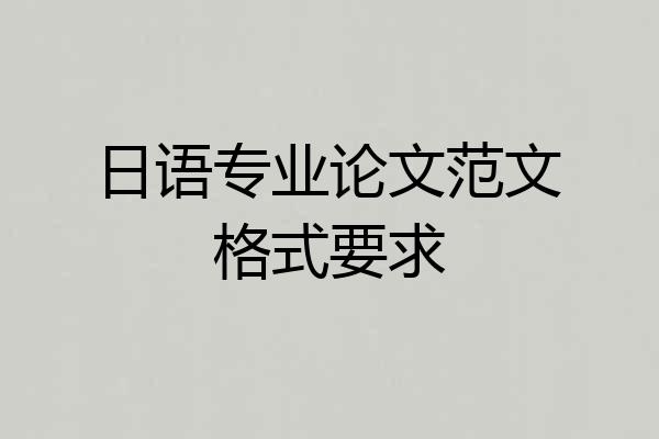 日语专业论文范文格式要求