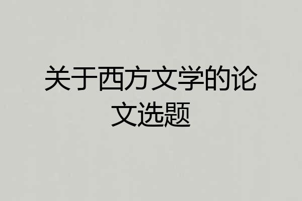 关于西方文学的论文选题