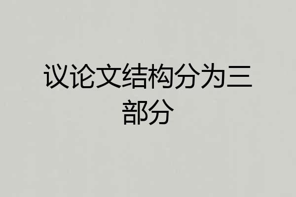 议论文结构分为三部分