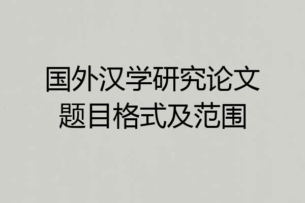 国外汉学研究论文题目格式及范围