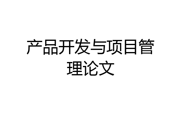 产品开发与项目管理论文