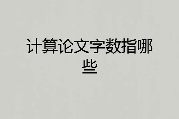 计算论文字数指哪些