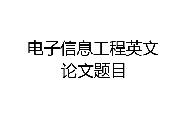 电子信息工程英文论文题目