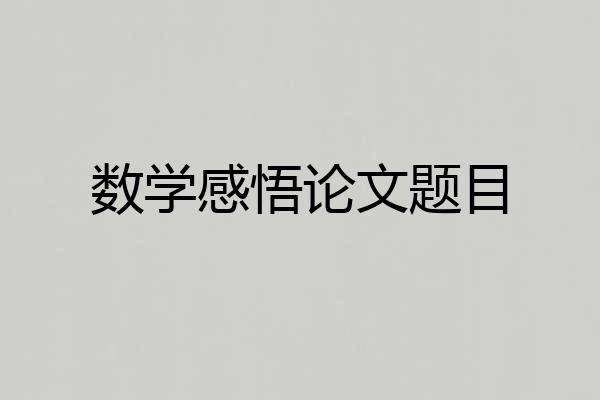 数学感悟论文题目